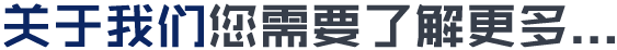 關(guān)于我們
